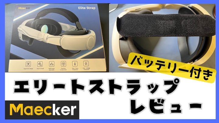 Maecker-エリートストラップ　レビュー